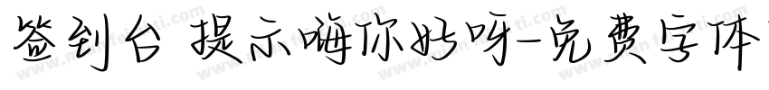签到台 提示嗨你好呀字体转换